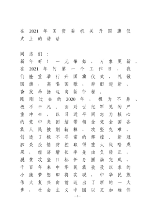 国资委书记、主任在2021年国资委机关升国旗仪式上的讲话