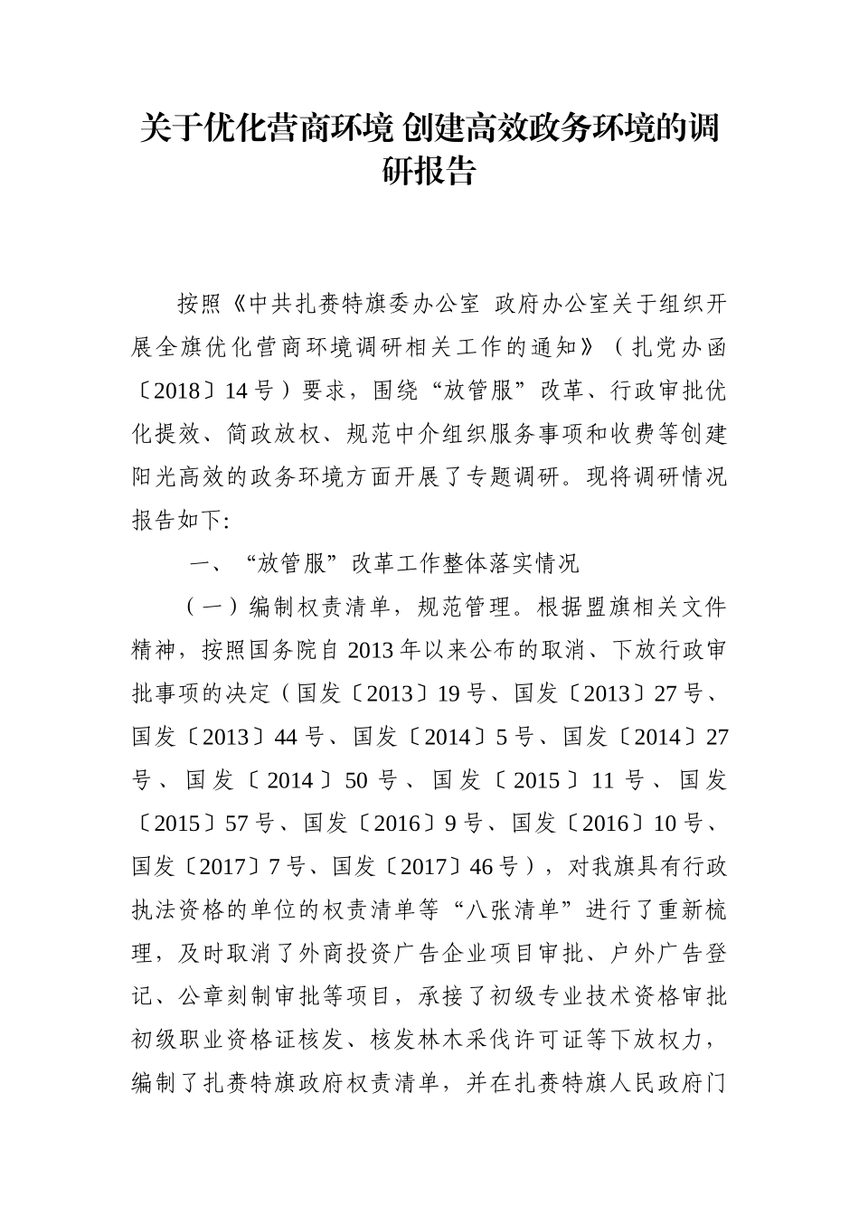 调查研究：关于优化营商环境 创建高效政务环境的调研报告_第1页