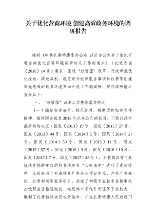 调查研究：关于优化营商环境 创建高效政务环境的调研报告