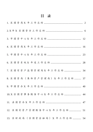 国资系统年度工作总结范文13篇