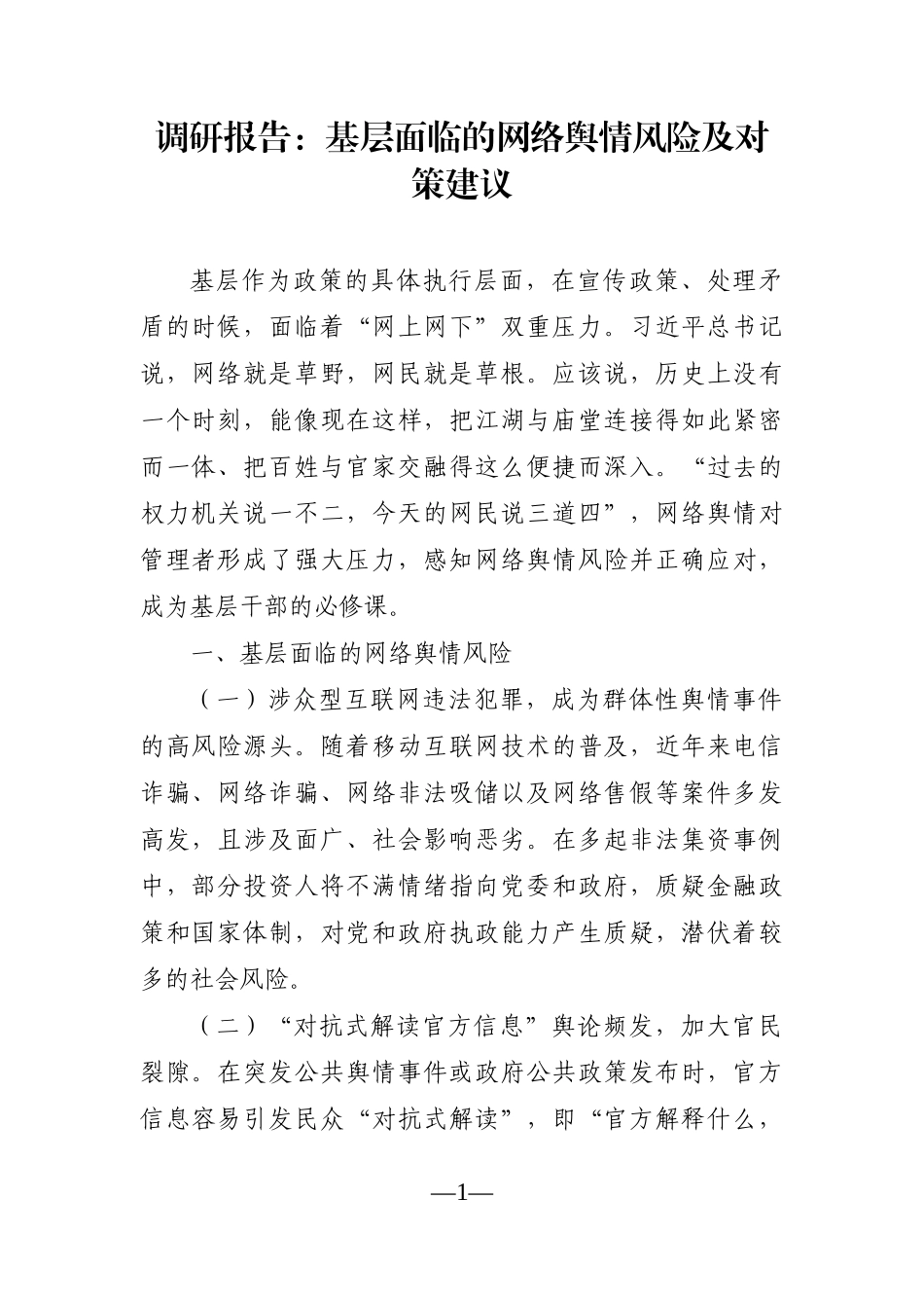 调查研究：基层面临的网络舆情风险及对策建议_第1页