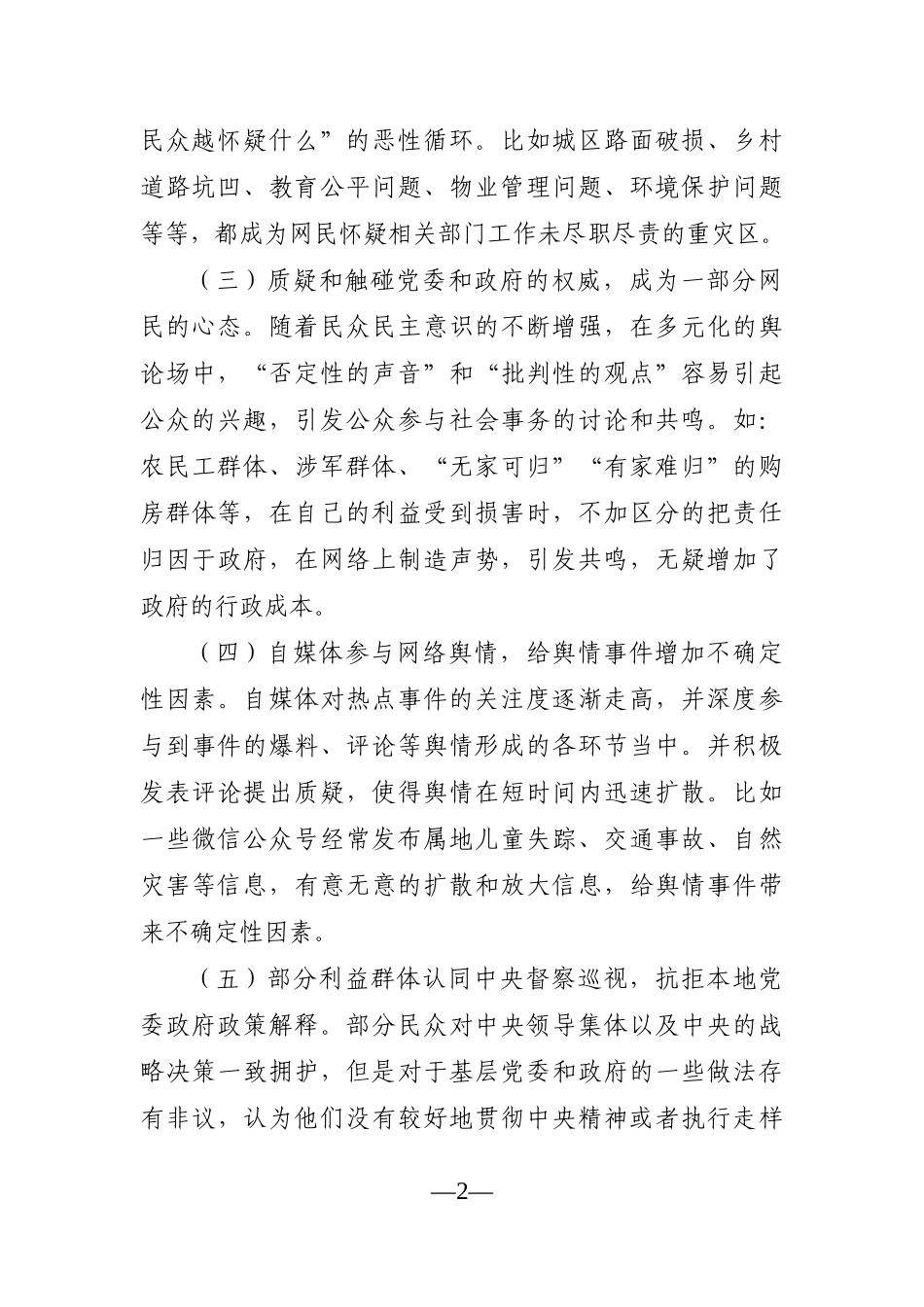 调查研究：基层面临的网络舆情风险及对策建议_第2页