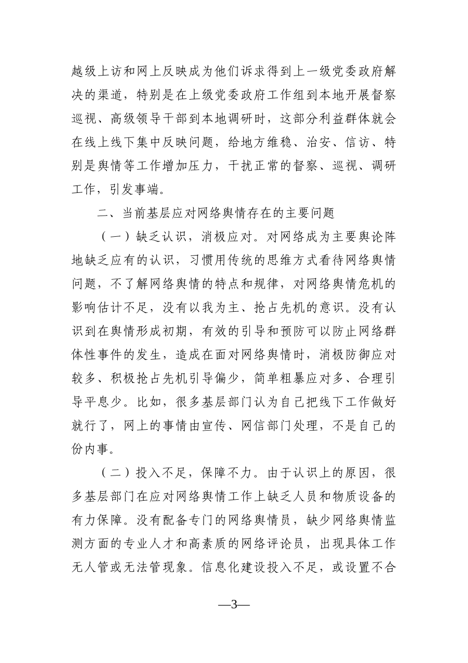 调查研究：基层面临的网络舆情风险及对策建议_第3页