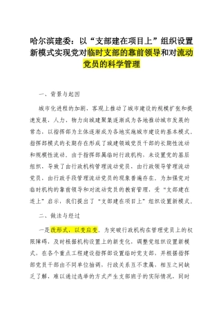 哈尔滨建委：以“支部建在项目上”组织设置新模式实现党对临时支部的靠前领导和对流动党员的科学管理