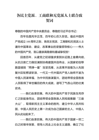 各民主党派、工商联和无党派人士联合致贺词