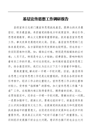 调查研究：基层宣传思想工作调研报告