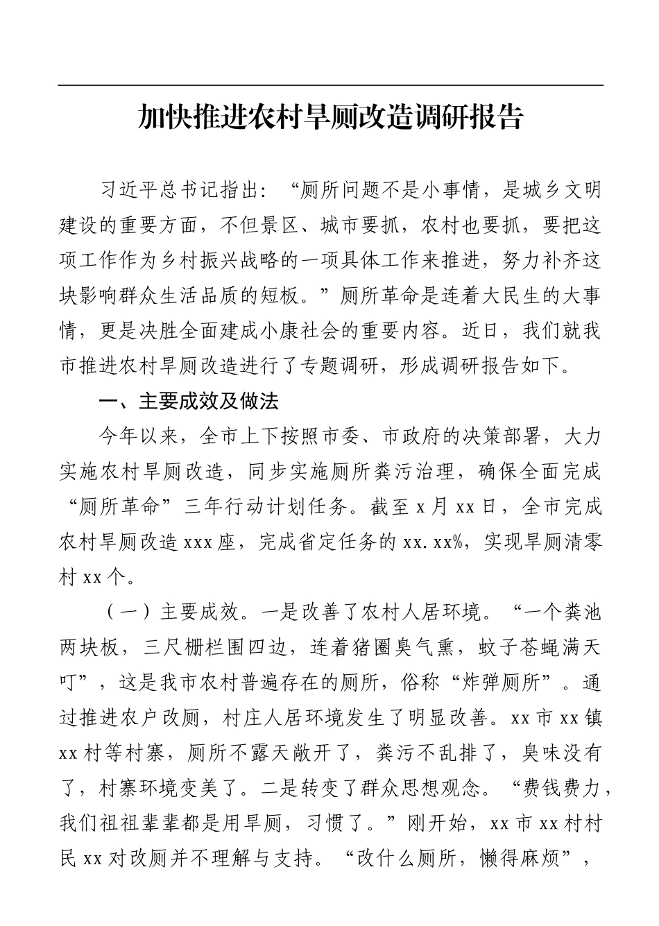 调查研究：加快推进农村旱厕改造调研报告_第1页