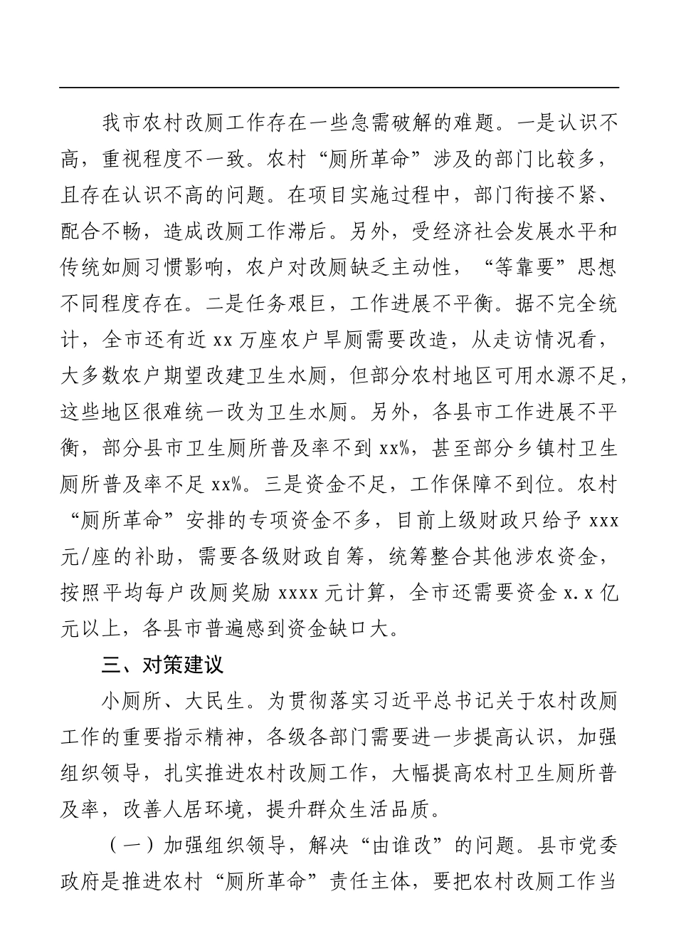 调查研究：加快推进农村旱厕改造调研报告_第3页