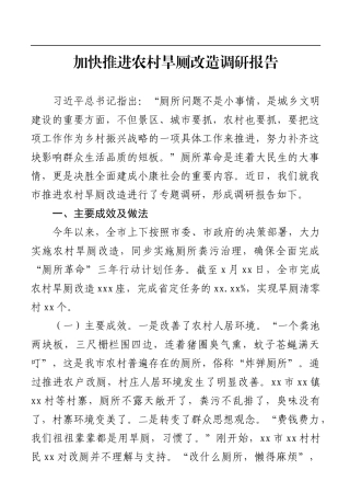 调查研究：加快推进农村旱厕改造调研报告