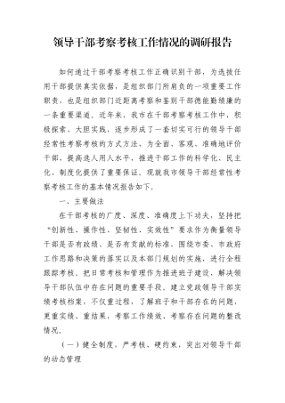调查研究：领导干部考察考核工作情况的调研报告