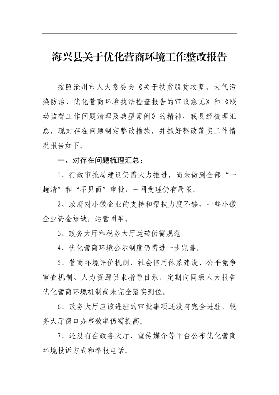 海兴县关于优化营商环境工作整改报告_转换_第1页