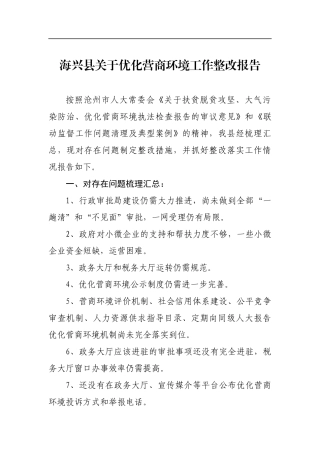海兴县关于优化营商环境工作整改报告_转换