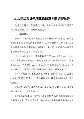 调查研究：某县基层政法队伍建设情况专题调研报告
