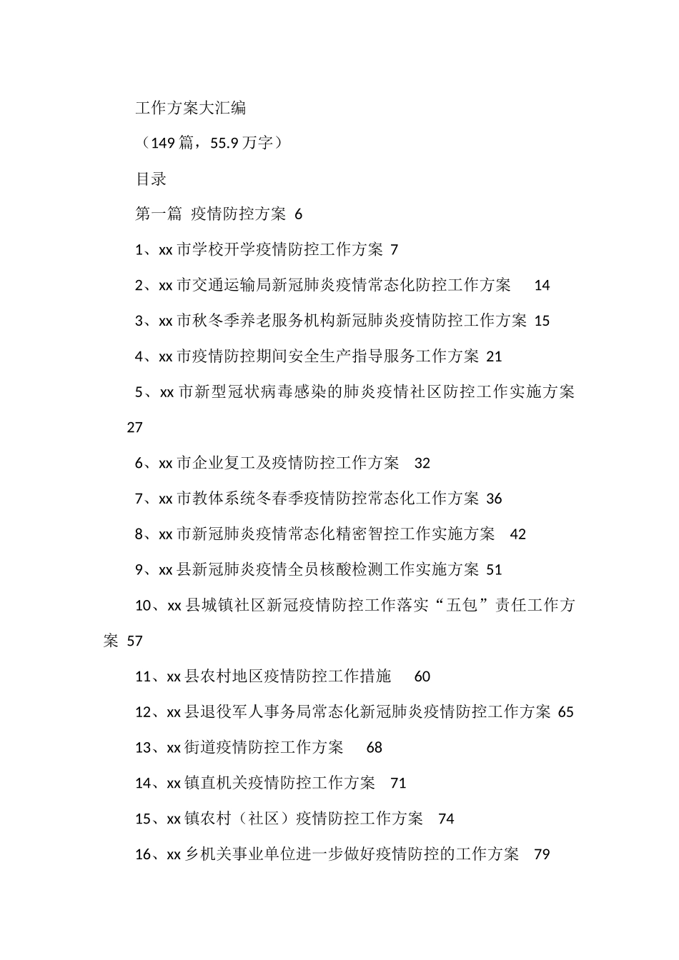 各行各业新馆肺炎疫情防控工作方案大汇编(五大类60万字)_第1页
