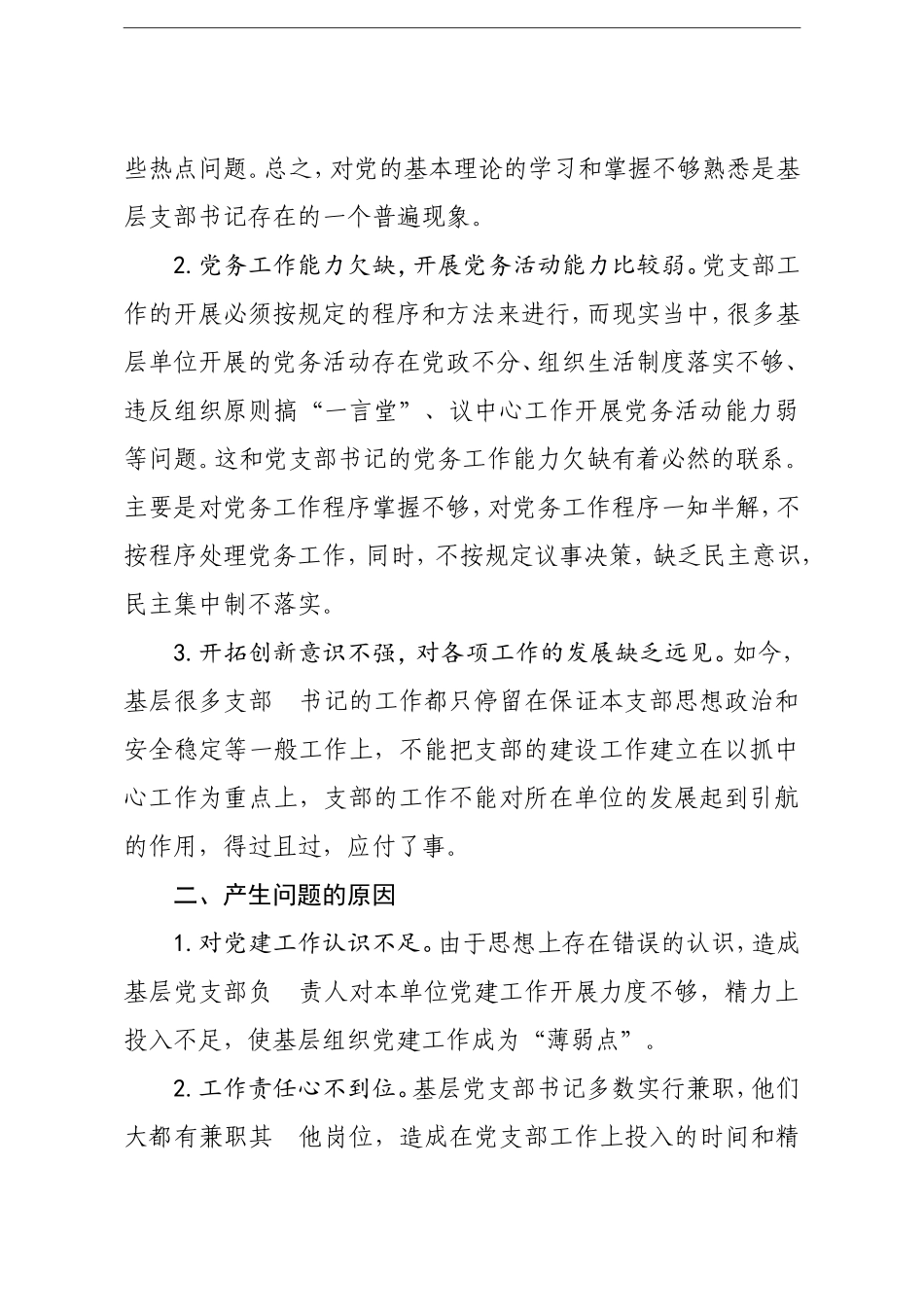 调查研究：如何当好党支部书记_第2页