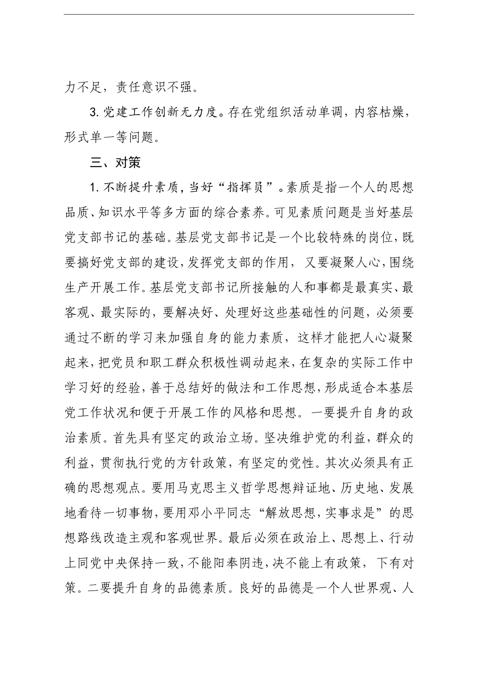 调查研究：如何当好党支部书记_第3页