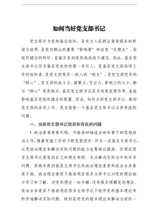 调查研究：如何当好党支部书记