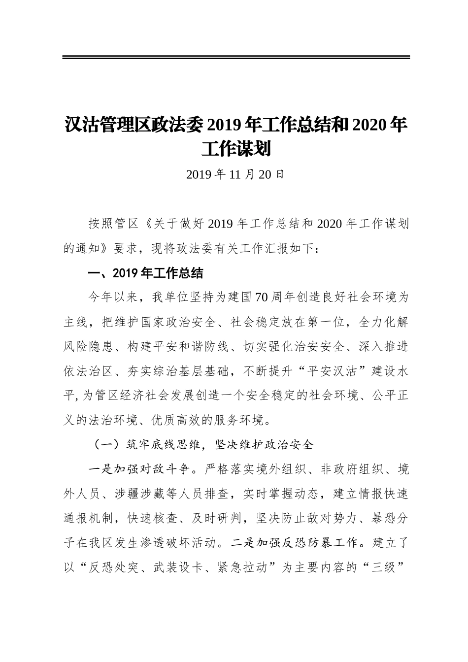 汉沽管理区政法委2019年工作总结和2020年工作谋划_第1页