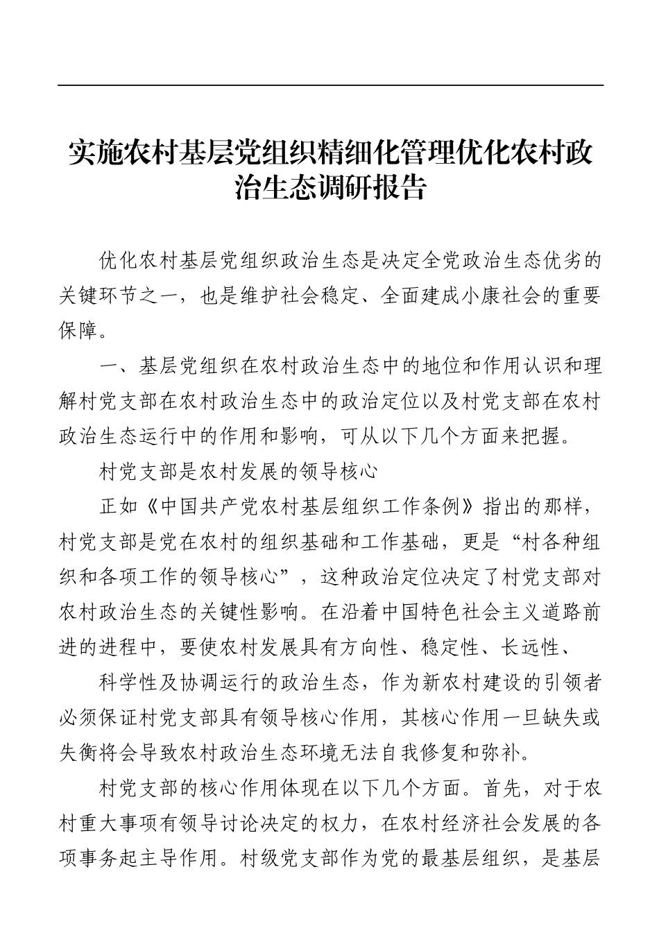 调查研究：实施农村基层党组织精细化管理优化农村政治生态调研报告_第1页