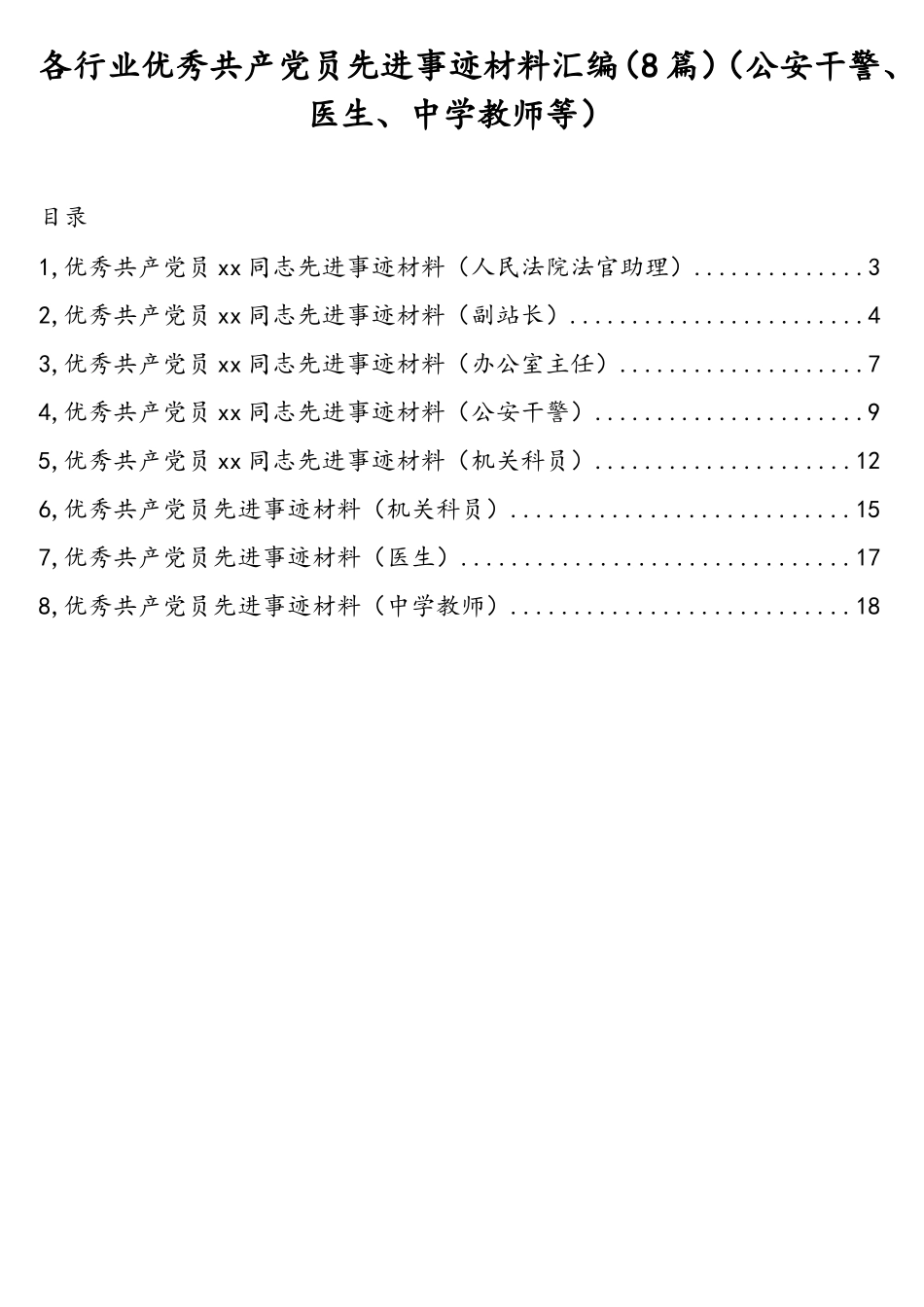 各行业优秀共产党员先进事迹材料汇编（8篇）（公安干警、医生、中学教师等）_第1页