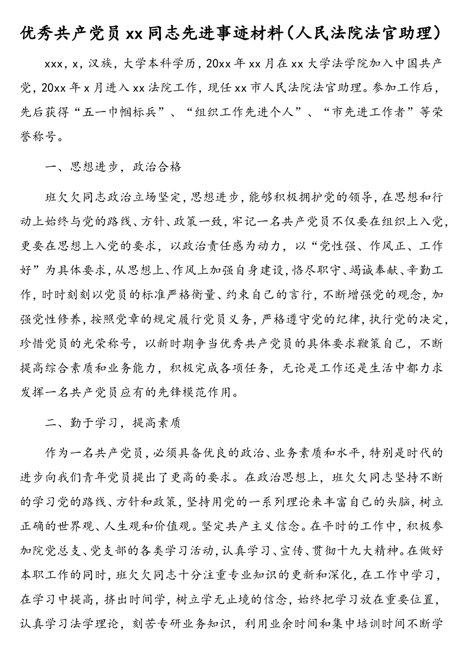 各行业优秀共产党员先进事迹材料汇编（8篇）（公安干警、医生、中学教师等）_第2页