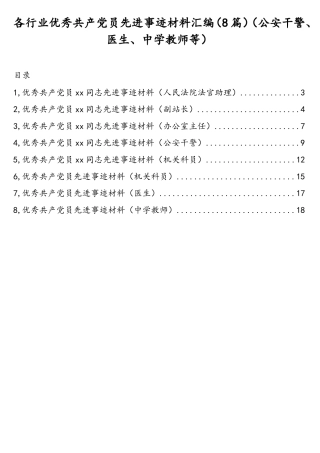 各行业优秀共产党员先进事迹材料汇编（8篇）（公安干警、医生、中学教师等）