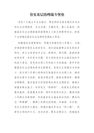 夯实基层治理战斗堡垒