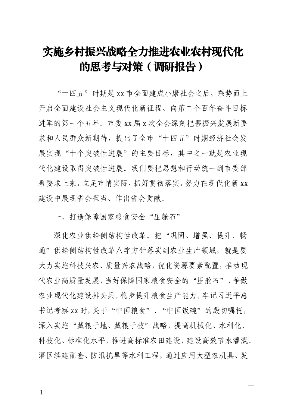调查研究：实施乡村振兴战略全力推进农业农村现代化的思考与对策调研报告_第1页