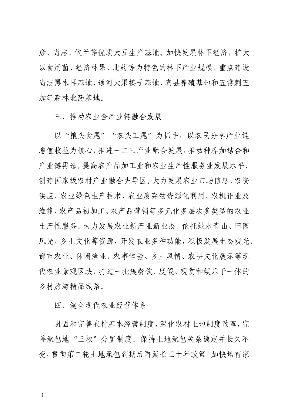 调查研究：实施乡村振兴战略全力推进农业农村现代化的思考与对策调研报告_第3页