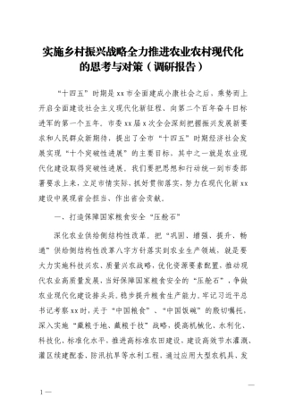 调查研究：实施乡村振兴战略全力推进农业农村现代化的思考与对策调研报告