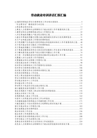 各种级别劳动就业培训讲话汇报汇编（80篇）