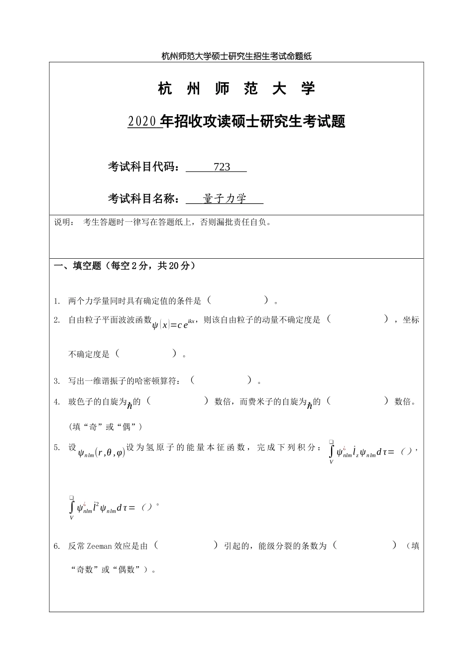 杭州师范大学硕士研究生招生考试量子力学_第1页