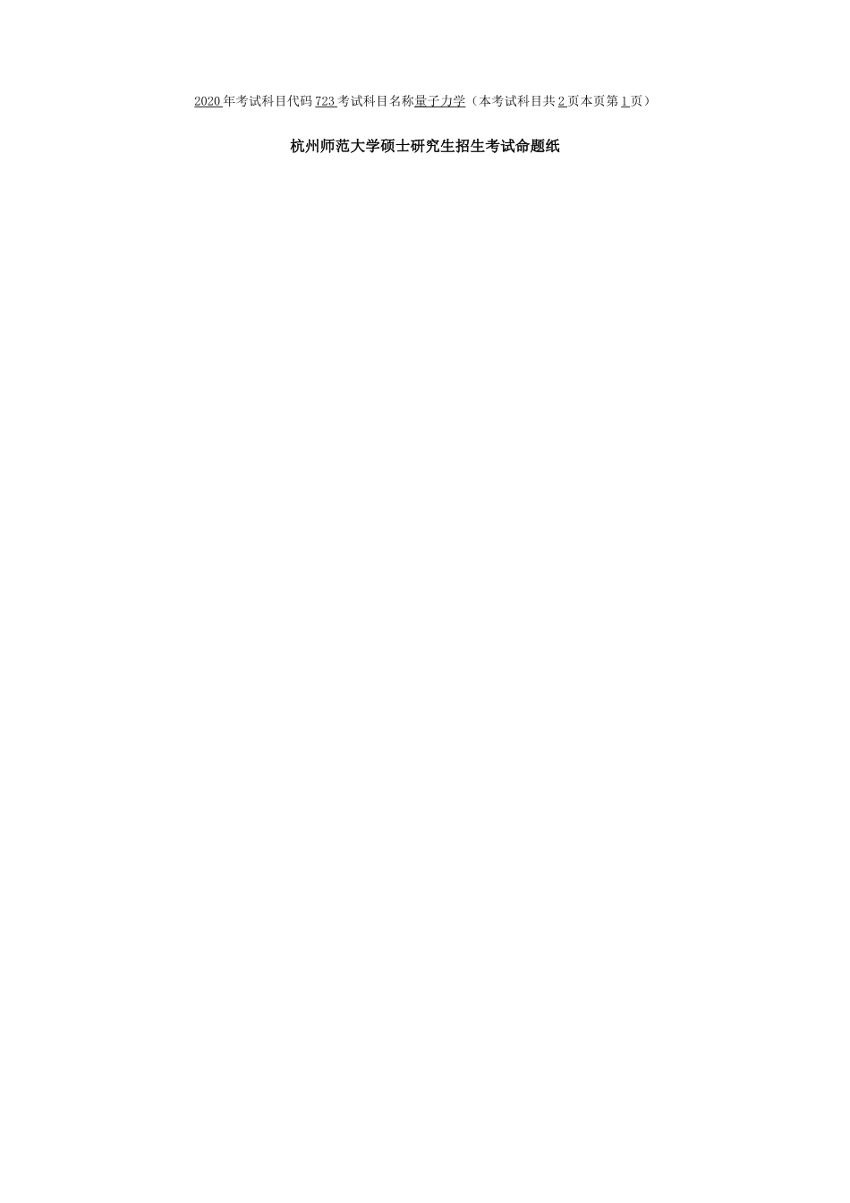 杭州师范大学硕士研究生招生考试量子力学_第2页