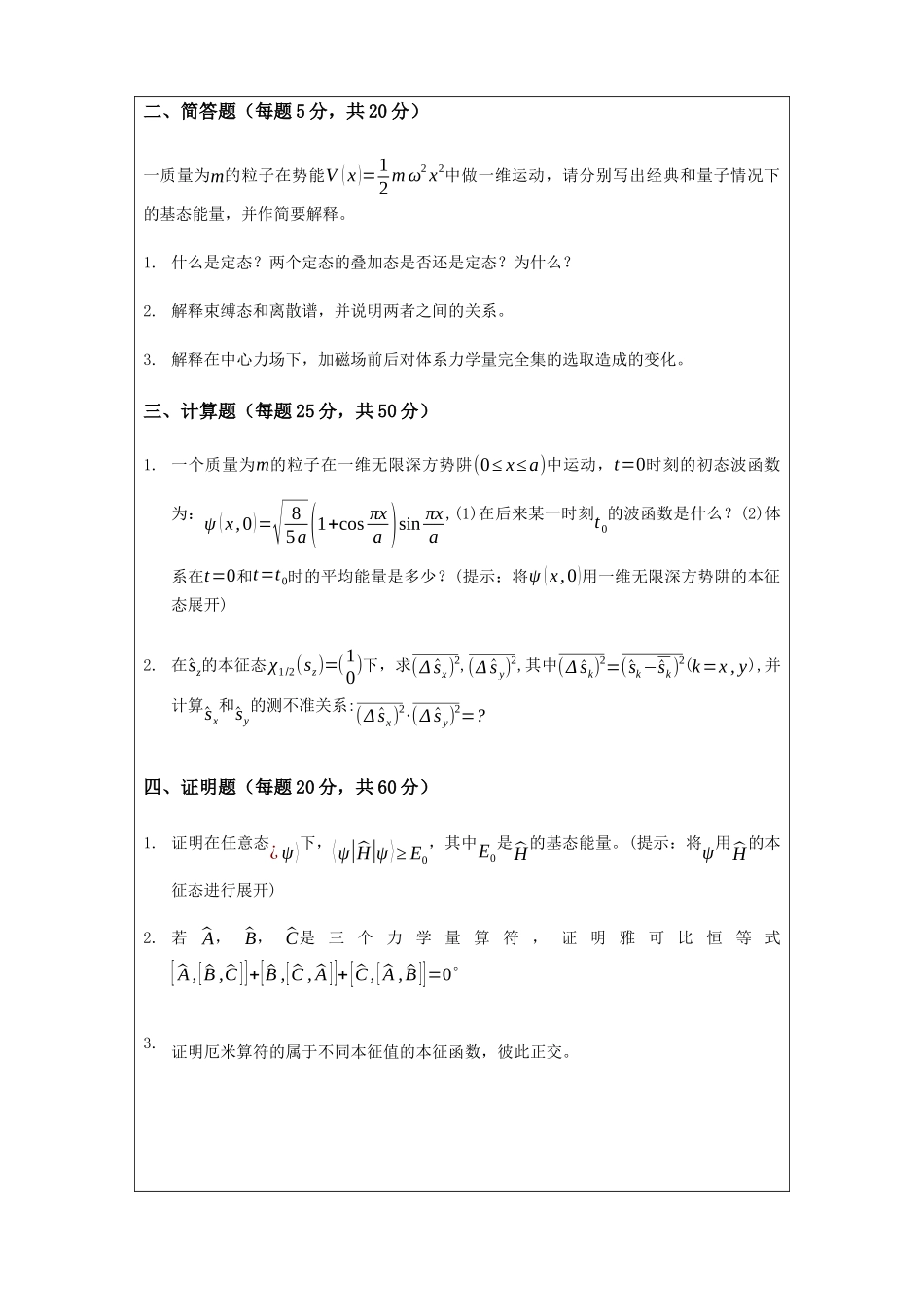 杭州师范大学硕士研究生招生考试量子力学_第3页