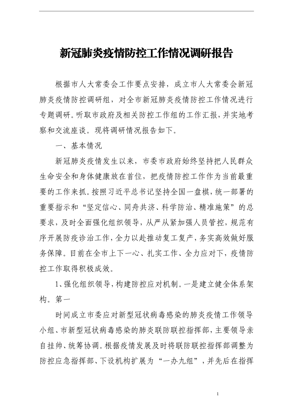 调查研究：新冠肺炎疫情防控工作情况调查报告_第1页