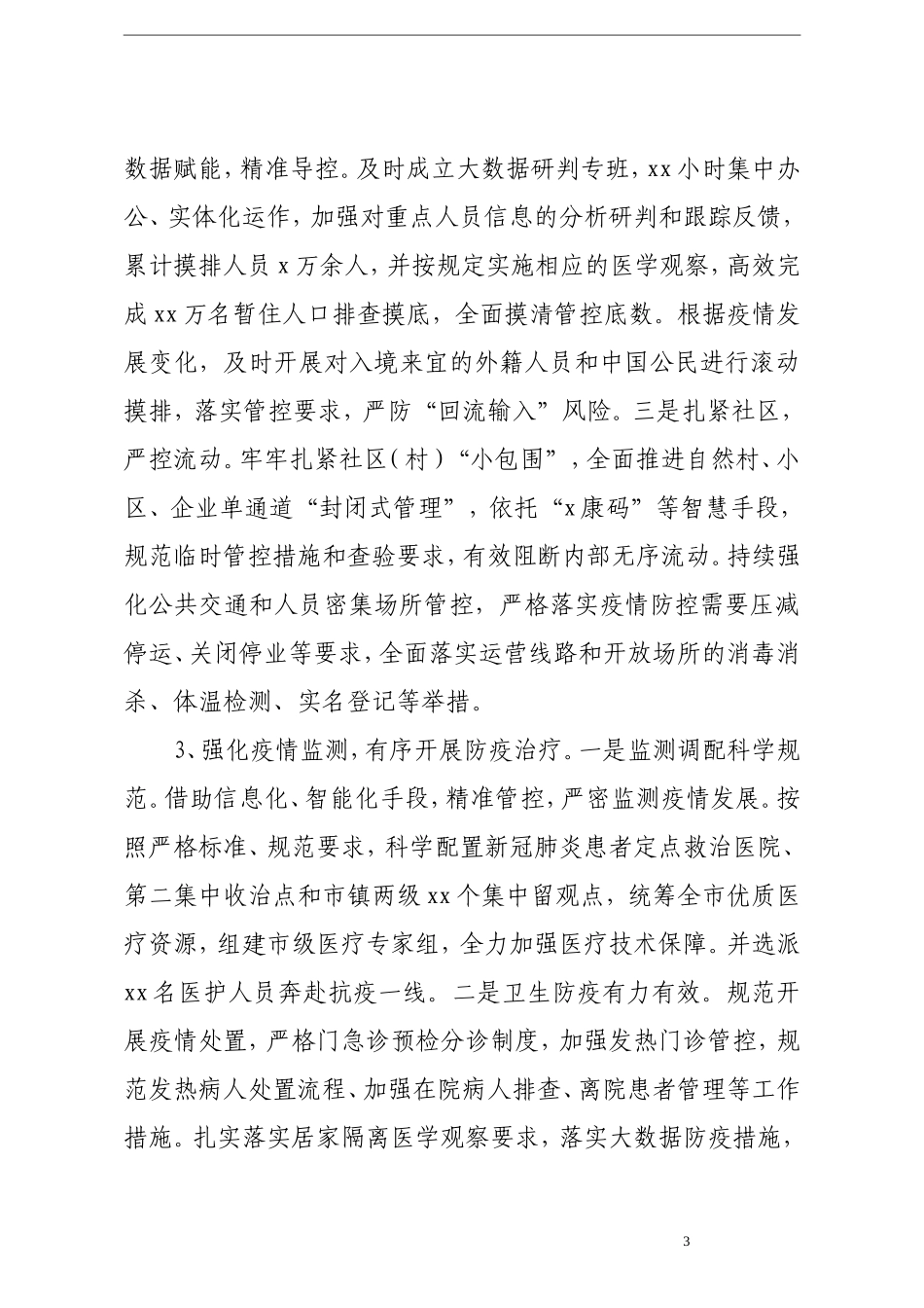 调查研究：新冠肺炎疫情防控工作情况调查报告_第3页