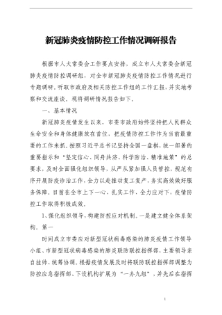 调查研究：新冠肺炎疫情防控工作情况调查报告