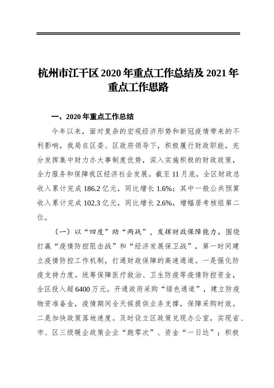 杭州市江干区2020年重点工作总结及2021年重点工作思路_第1页