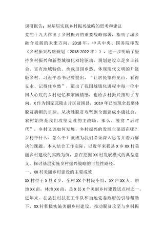 调研报告：对基层实施乡村振兴战略的思考和建议