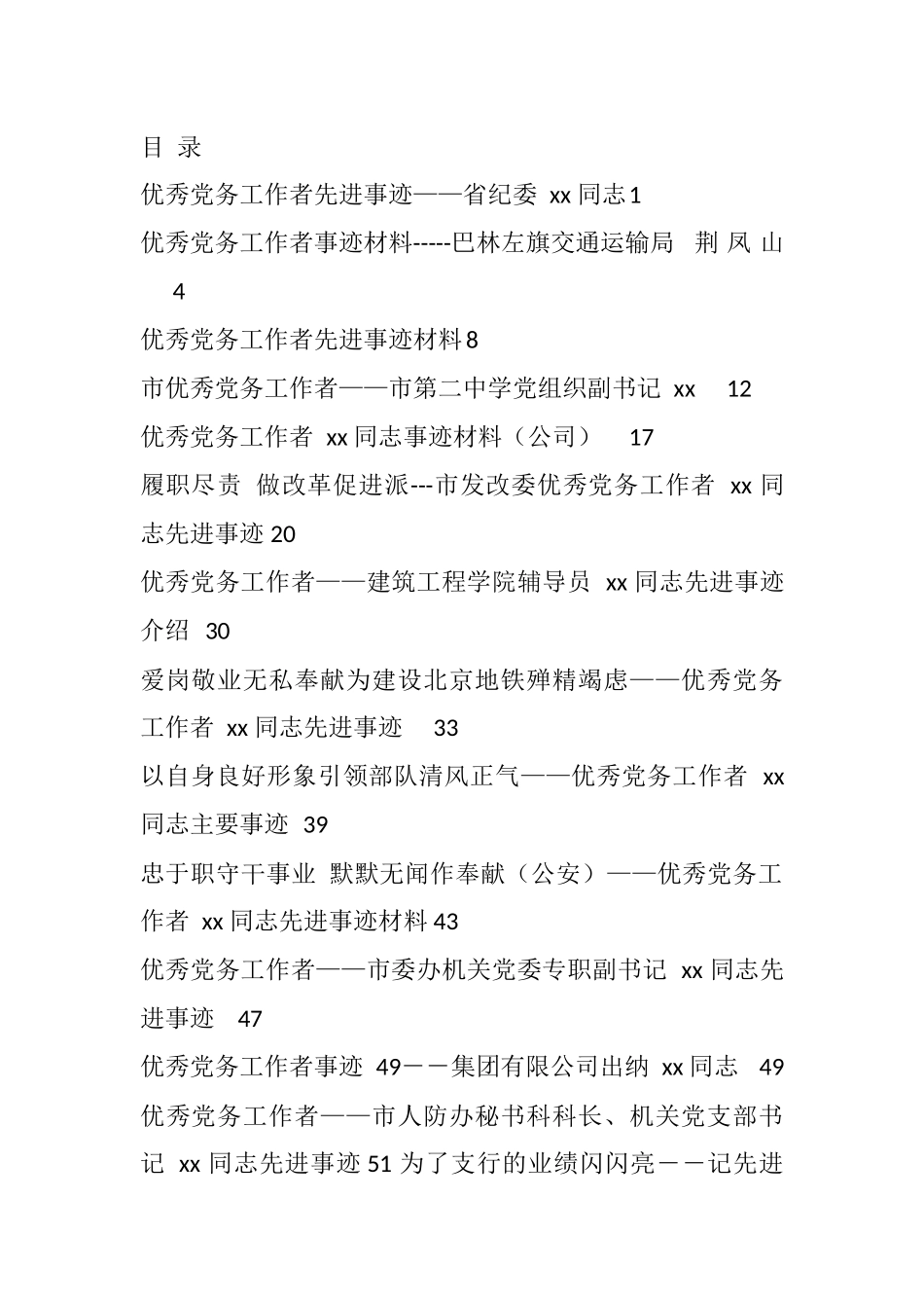 各种类型优秀党务工作者先进事迹汇编（23篇4.2万字）_第1页