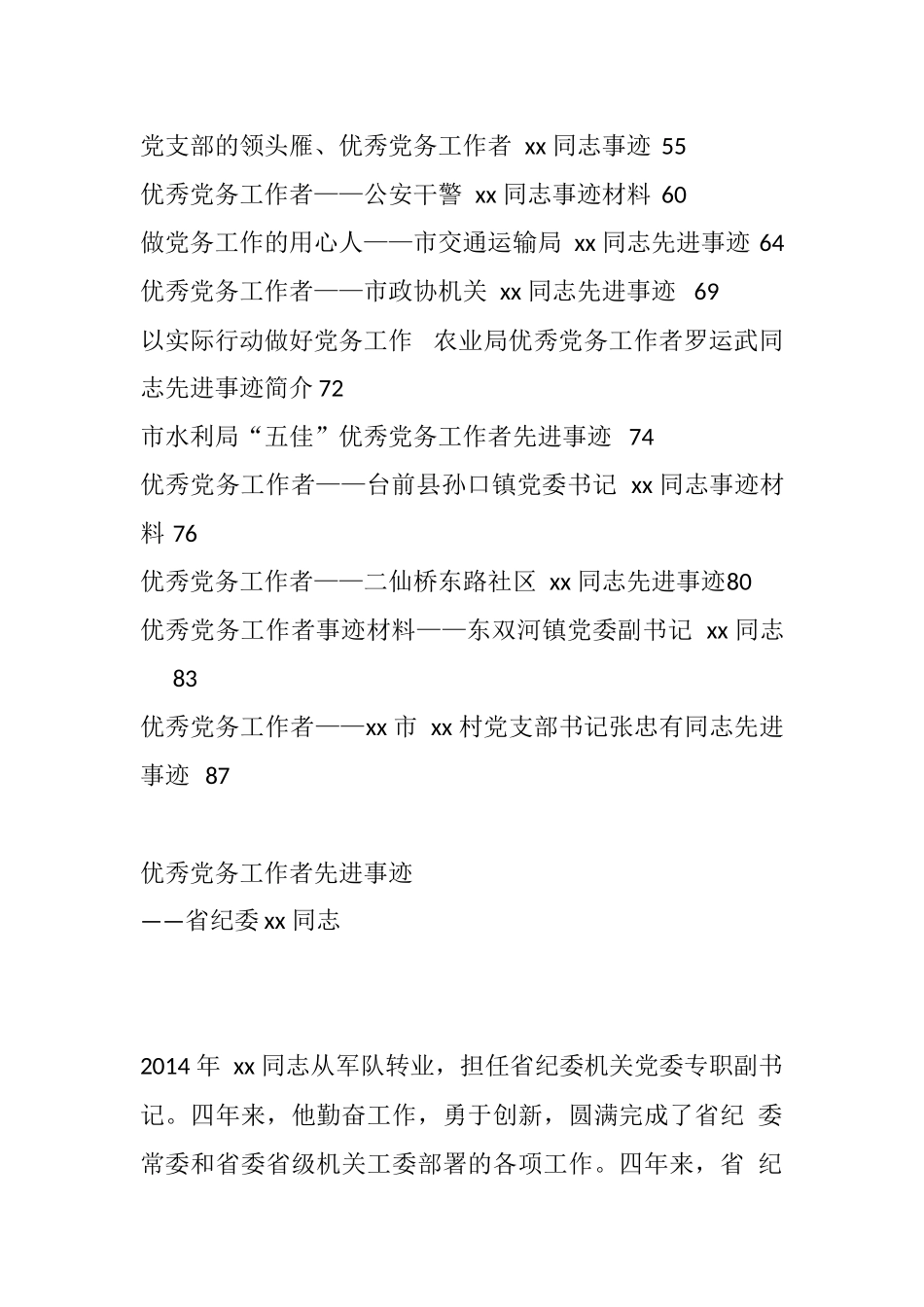 各种类型优秀党务工作者先进事迹汇编（23篇4.2万字）_第2页