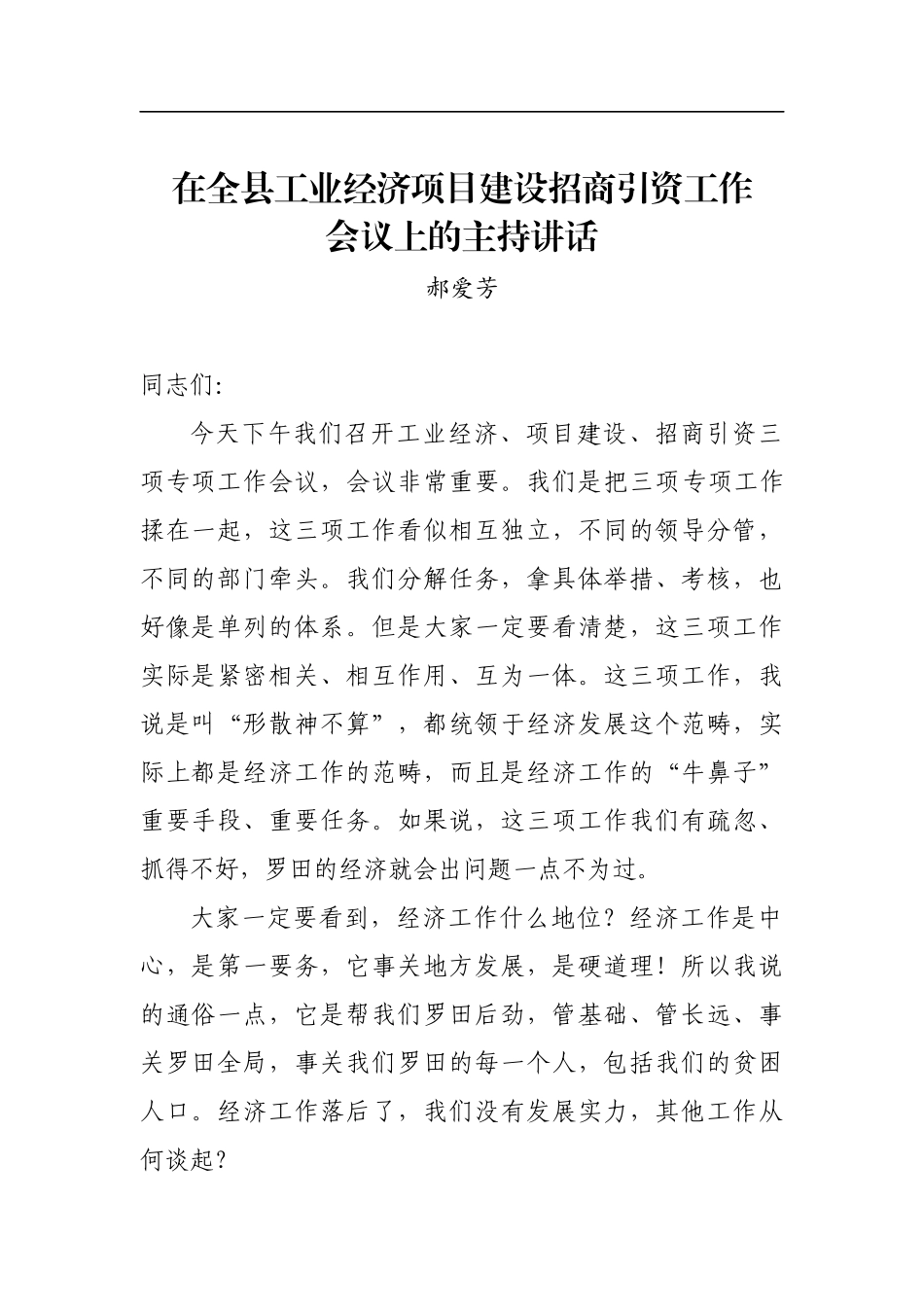 郝爱芳：在全县工业经济项目建设招商引资工作会议上的主持讲话_转换_第1页