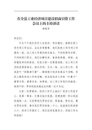 郝爱芳：在全县工业经济项目建设招商引资工作会议上的主持讲话_转换