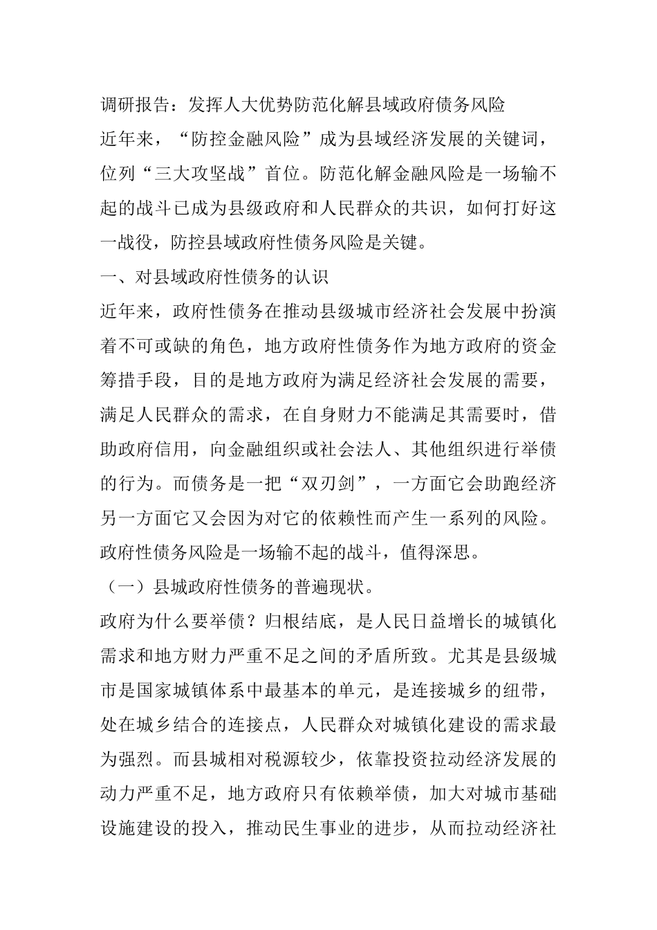 调研报告：发挥人大优势 防范化解县域政府债务风险_第1页