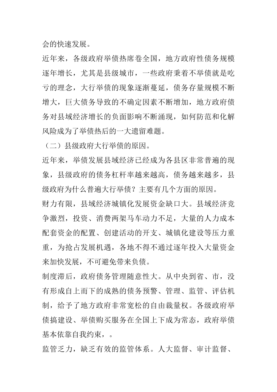调研报告：发挥人大优势 防范化解县域政府债务风险_第2页