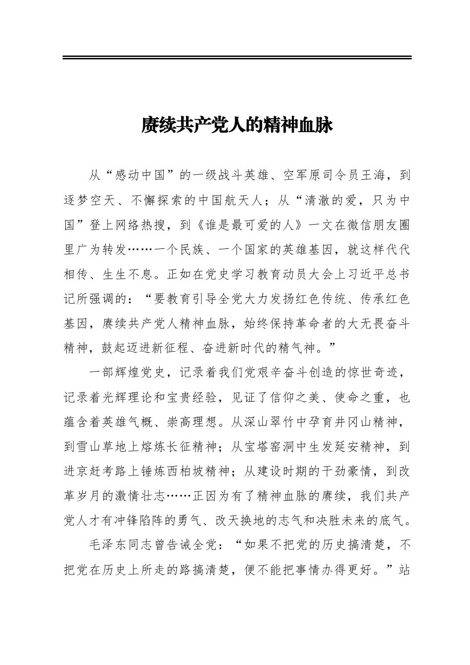 赓续共产党人的精神血脉_第1页