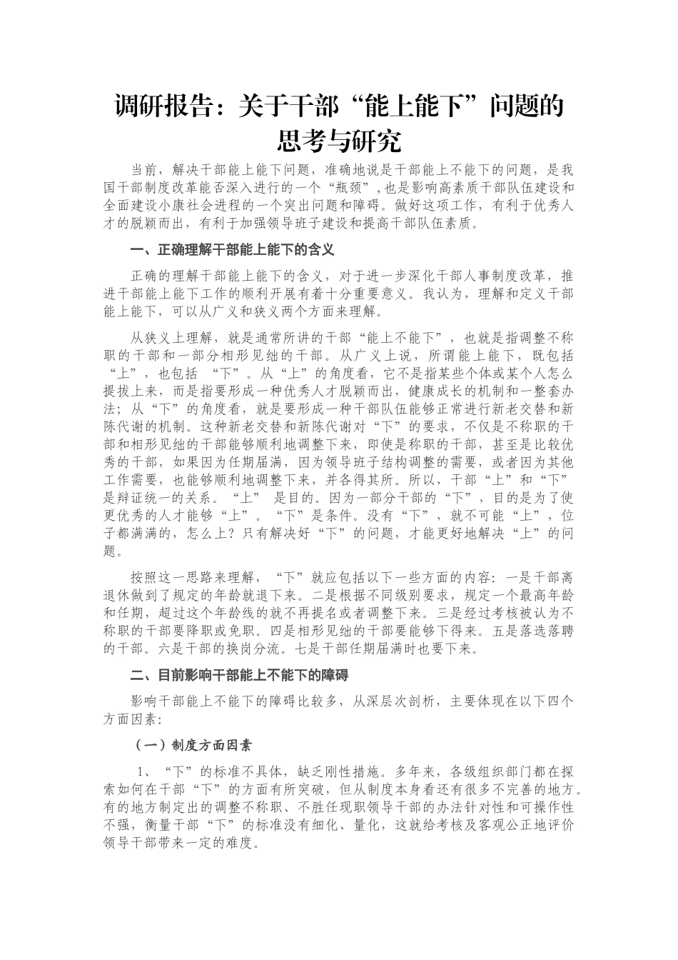 调研报告：关于干部“能上能下”问题的思考与研究_第1页