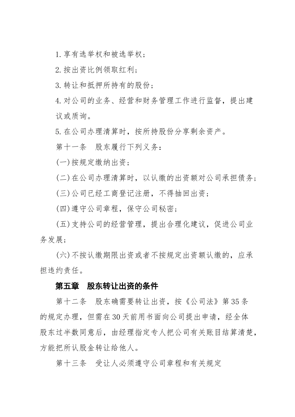 合伙公司公司章程_第3页