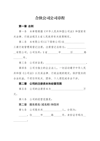 合伙公司公司章程