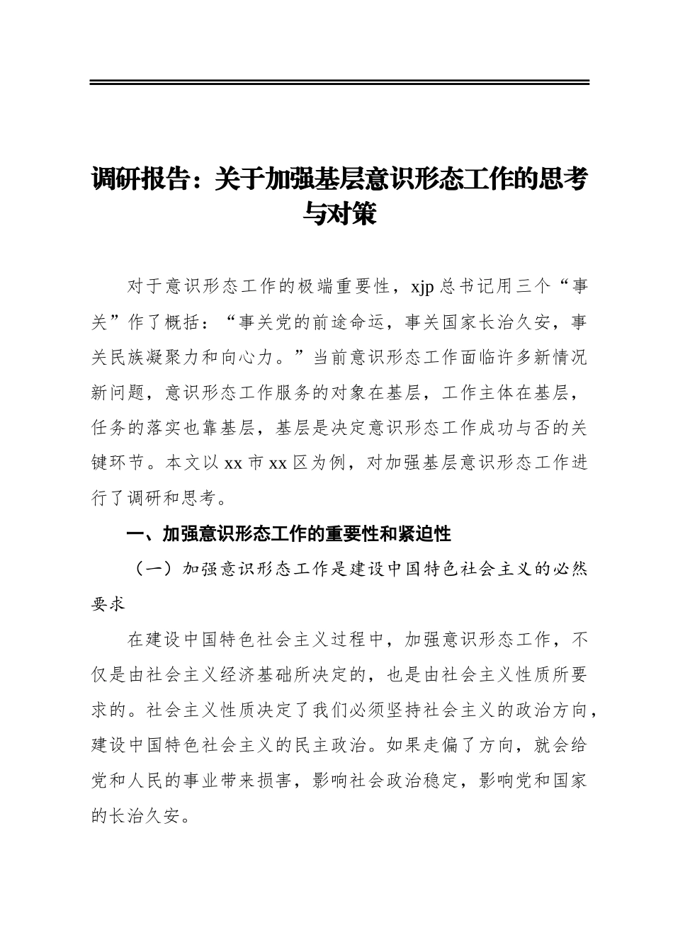 调研报告：关于加强基层意识形态工作的思考与对策_第1页